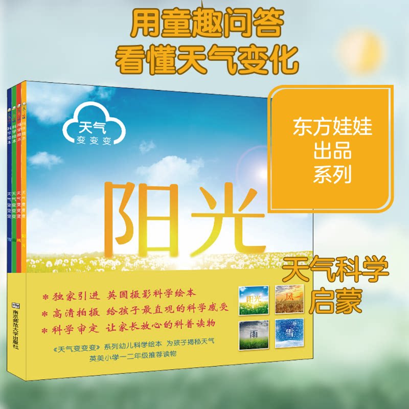 正版包邮 天气变变变(全4册) 周翔 编 9787565118623 南京师范大学出版社