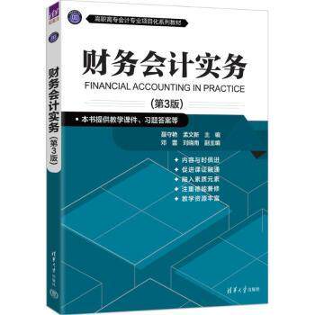 财务会计实务（第3版） 职场会计 实操案例 系统讲解课程 零基础入门教程 重点解析 精准考点提炼9787302696452
