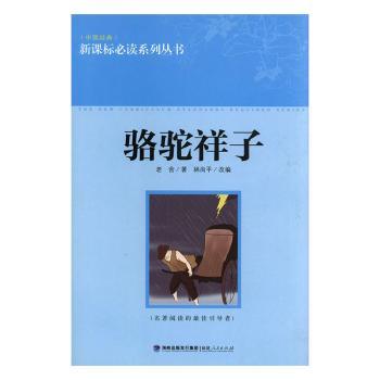 正版包邮 骆驼祥子/系列丛书 老舍,林尚平 9787211068135 福建人民出版社有限责任公司