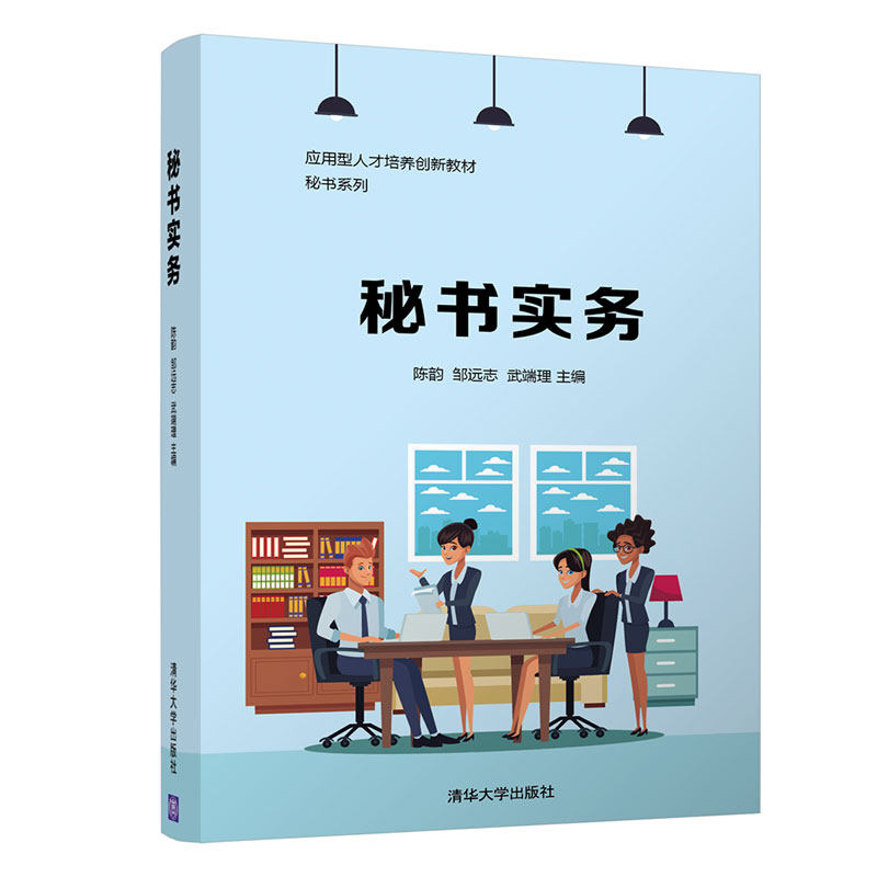 秘书实务 大中专高职文教综合 秘书实务教材 文秘专业用书 大中专高职适用 办公技能提升 文书写作指导 9787302584001