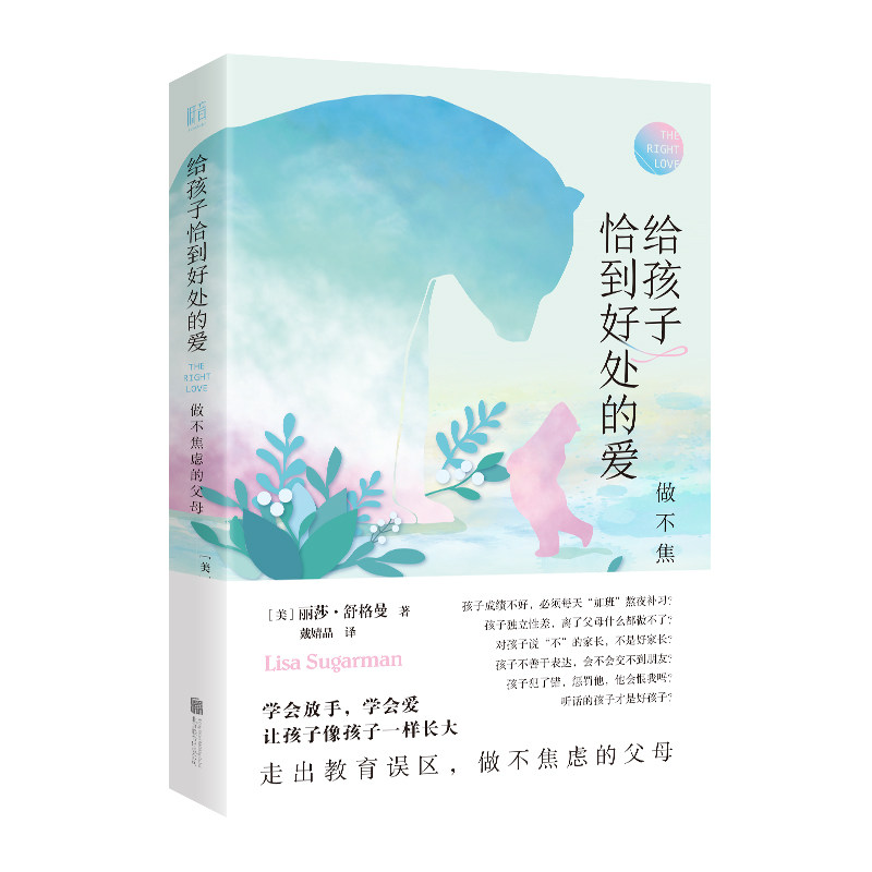 正版包邮 给孩子恰到好处的爱做不焦虑的父母 丽莎·舒格曼 9787559635044 北京联合出版社
