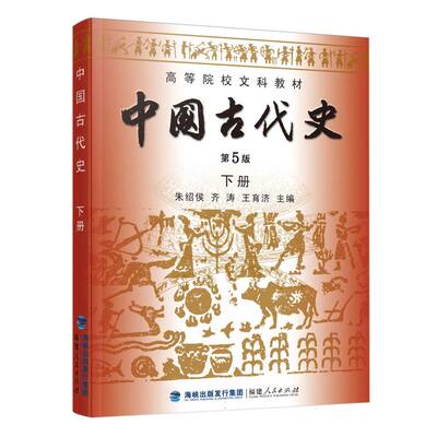 正版包邮 中国古代史(下第5版高等院校文科教材) 编者:魏千志//魏得良//唐文基|总主编:朱绍侯//齐涛//王育济 9787211061631