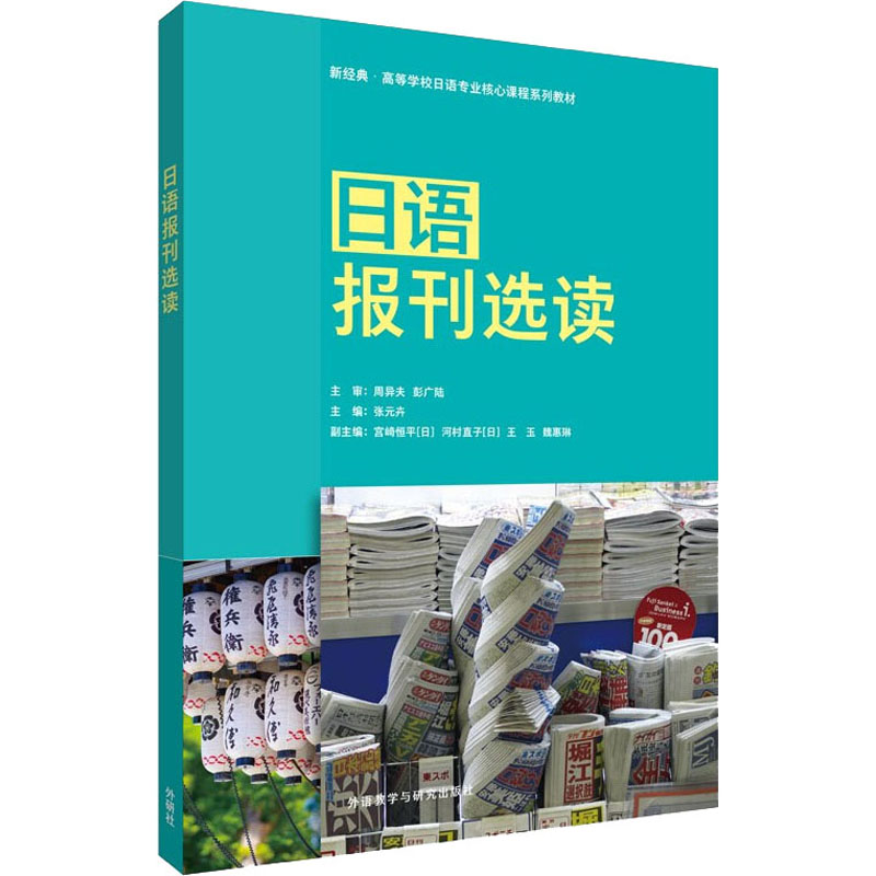正版包邮 日语报刊选读 张元卉 编 9787521326604 外语教学与研究出版社