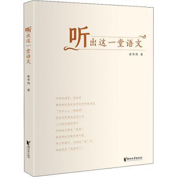 听出这一堂语文 听学语文技巧  课文解析 听力训练 口语提升 阅读写作 中小学生适用 家长辅导 9787533964870