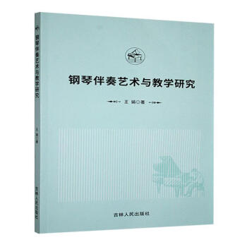 正版包邮 钢琴伴奏艺术与教学研究 王娟著 9787206210051 吉林人民出版社