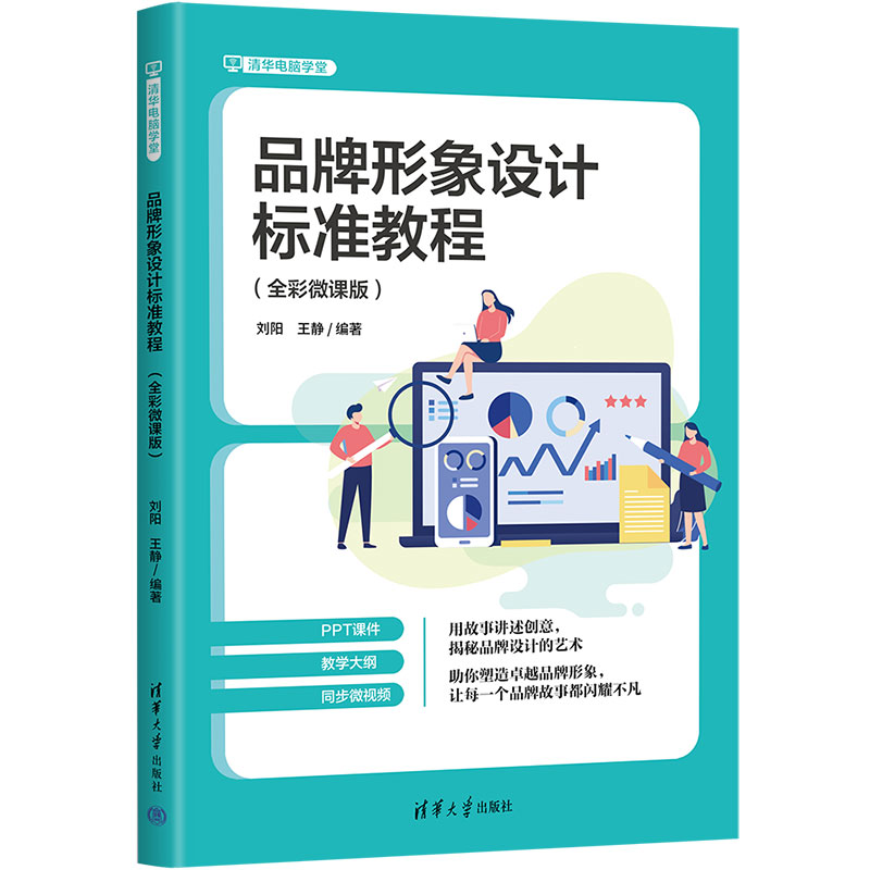 品牌形象设计标准教程 全彩微课版 品牌设计初学者入门 标准课程体系 附线上实操微课 ISBN9787302680314