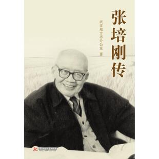 正版包邮 张培刚传 武汉地方志办公室著 9787560994543 华中科技大学出版社