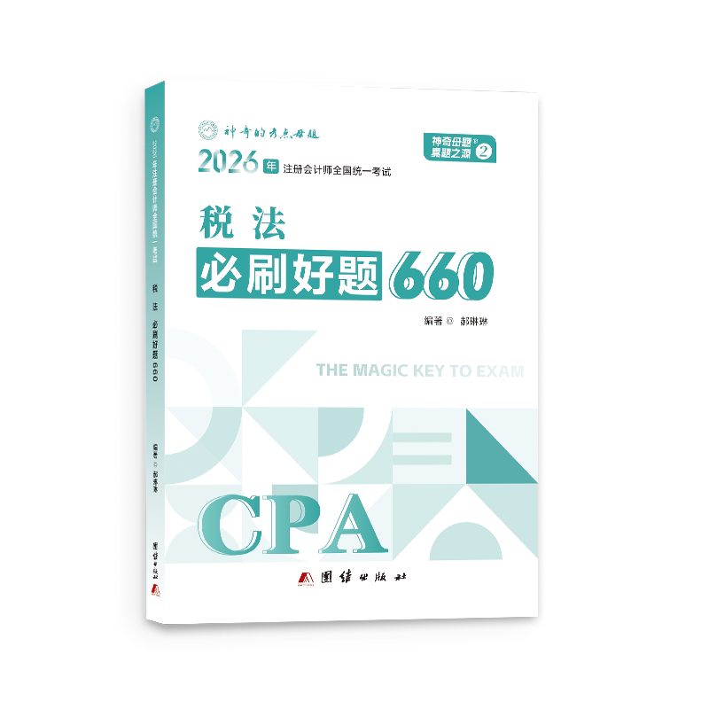 正版包邮 母题2026注册会计公司税法注会题库必刷好题660复习资料注会资格历年真题章节练习题试卷 郝琳琳 9787512699908 团结