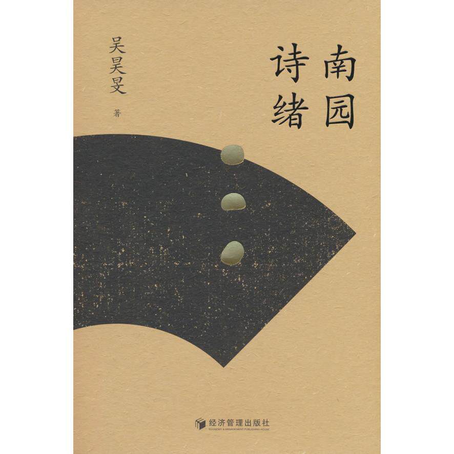 正版包邮 南园诗绪 吴昊旻 9787524305231 经济管理出版社