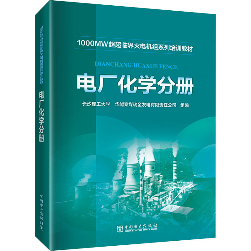 1000MW超超临界火电机组系列培训教材 电厂化学分册 火电厂化学系统培训 水处理技术详解 专业技术人员 9787519874513