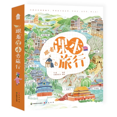 正版包邮 跟着课本去旅行 何捷 编著 白鳍豚童书 编绘 9787514515978 中国致公出版社