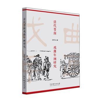 清代晋南戏曲年画研究 戏曲艺术学术研究书籍 晋南文化地域特色 精美彩图插图 历史艺术爱好者 9787104050308