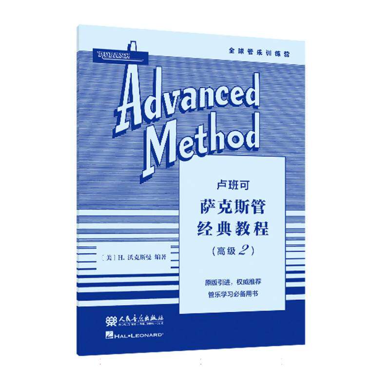 卢班可萨克斯管经典教程(高级2) 萨克斯高级者进阶教材 系统技法详解附练习曲谱 9787103065990