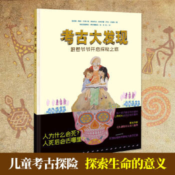 考古大发现：跟着爷爷开启探秘之旅 小学生考古科普书 子读 精美插图 激发好奇心 9787545147964