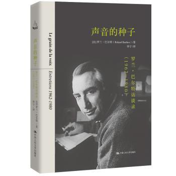 正版包邮 声音的种子:罗兰·巴尔特访谈录:entretiens 1962-1980 (法)罗兰·巴尔特(Roland Barthes)著 9787300269016