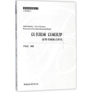 以书筑城 以城筑梦：深圳书城模式研究 深圳书城模式 商业运营案例 城市文化建设 图书行业分析 案例深度解析 9787520324007