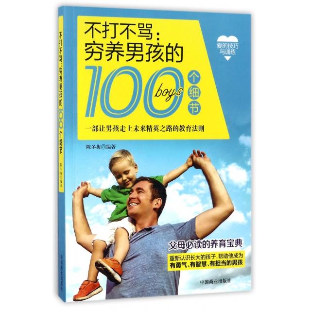 不打不骂--穷养男孩的100个细节 不打骂教 穷养男孩指南 100个育儿细节 男孩成长策略 家庭教育技巧 9787504498113