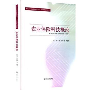 农业保险科技概论 保险从业者指南 农业从业者教材 学生专业提升 政策解读分析 实战案例解析 全彩图解教材9787310066827