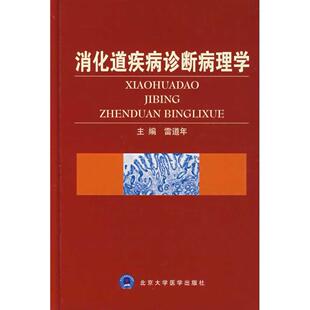 正版包邮 消化道疾病诊断病理学 雷道年 主编 9787811162875 北京大学医学出版社
