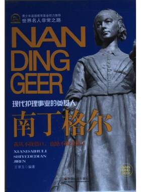 南丁格尔：现代护理事业的奠基人 南丁格尔传记 医学史科普 学生家长 精美插图版 9787508741451