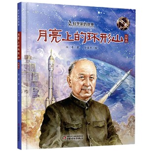 正版包邮 月亮上的环形山(钱学森)(精)/科学家的故事 徐鲁 著 9787514862935 中国少年儿童出版社