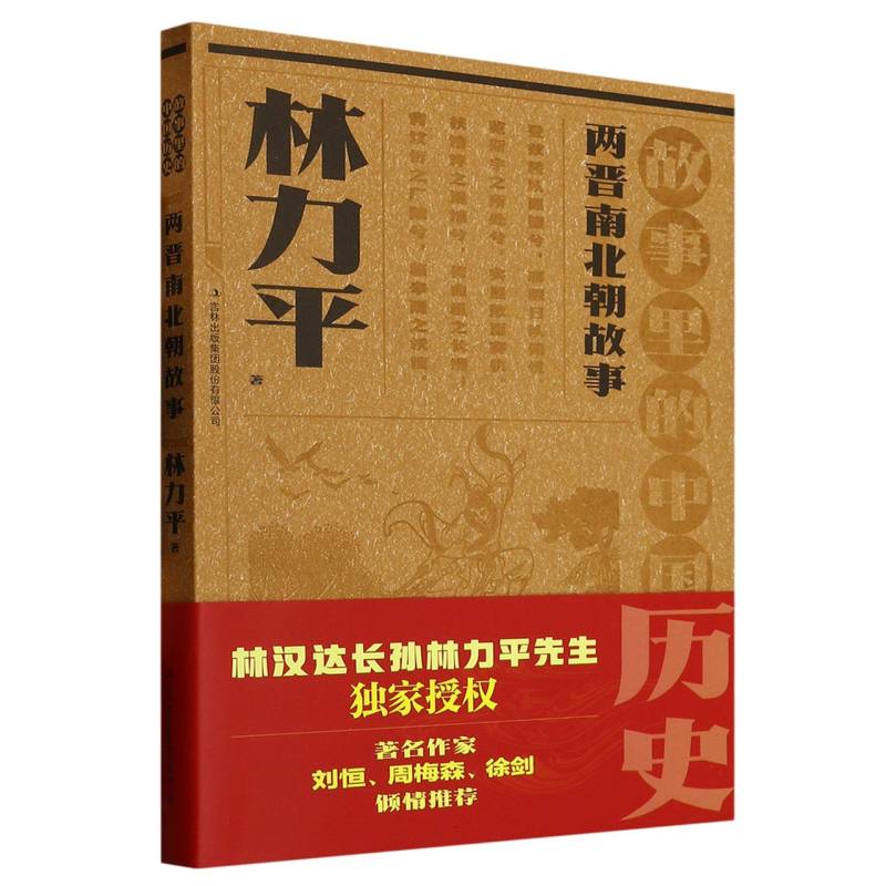 正版包邮 两晋南北朝故事(故事里的中国历史) 林力平|责编:徐巧智//孙瑶|绘画:冯戈//高国飞 9787573126665 吉林出版集团