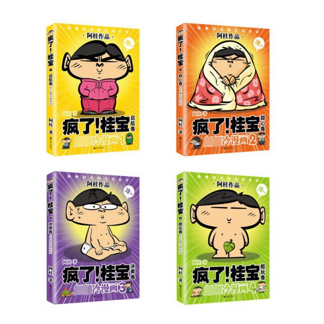 疯了!桂宝(1-4） 疯了桂宝漫画 爆笑 1-4册合集 趣味故事 全彩印刷 解压读物 学生漫画 休闲绘本 9787505741300