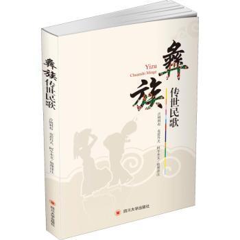 正版包邮 彝族传世民歌 吉则利布，克惹丹夫，阿牛木支整理译注 9787569019568 四川大学出版社