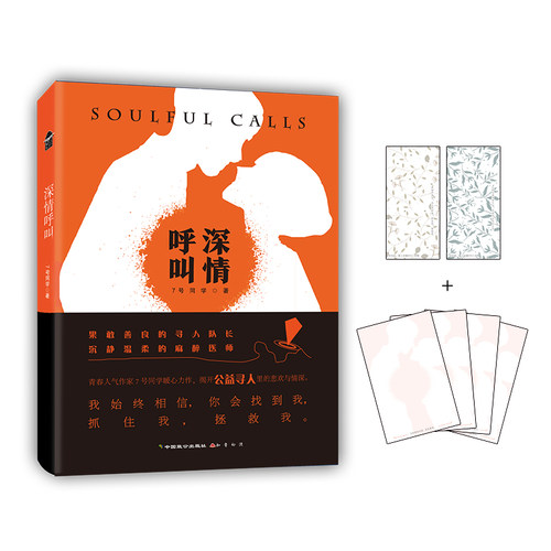 正版包邮 深情呼叫 7号同学 著 9787514517798 中国致公出版社