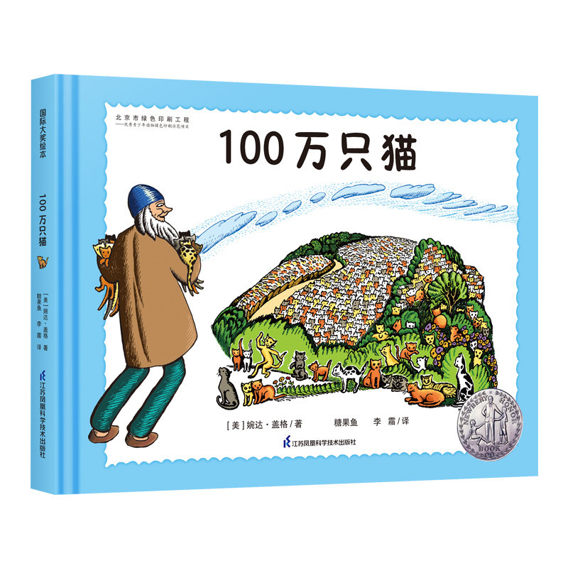 正版包邮 纽伯瑞大奖绘本：100万只猫（国际大奖大师婉达·盖格作品，20世纪世界图画书宝库入选绘本）糖果鱼童书出品