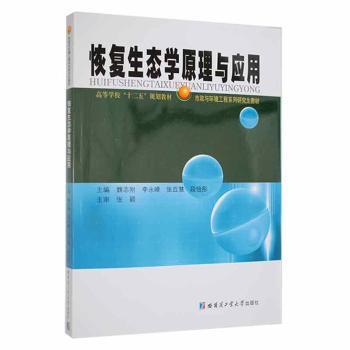 市政与环境工程系列教材：恢复生态学原理与应用 环境工程 生态修复技术 高校 9787560336015