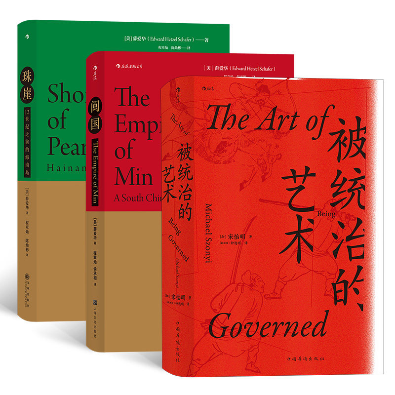 正版包邮 汗青堂中国东南边疆史(3册套装):被统治的艺术+闽国+珠崖 宋怡明 9787511380326 中国华侨出版社