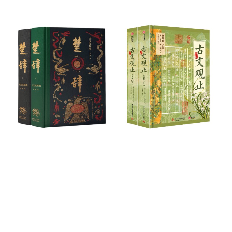 高高楚辞+有书古文观止 高高楚辞原著 有书古文观止 经典国学名著 原文注释译文 白话对照赏析 文学素养提升 9787224158090