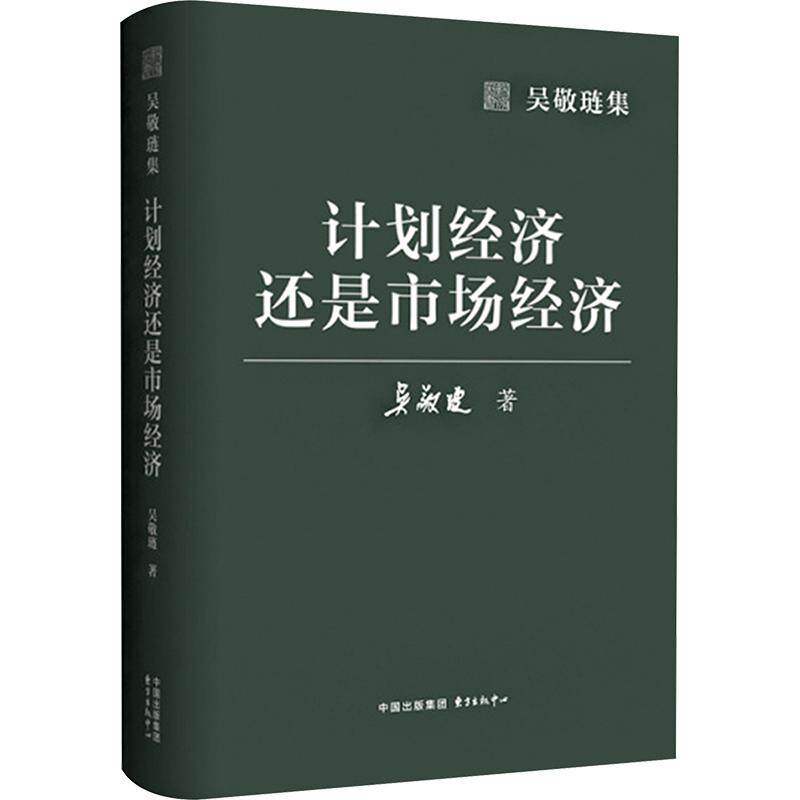 正版包邮 吴敬琏集·计划经济还是市场经济 吴敬琏 著 9787547329061 东方出版中心