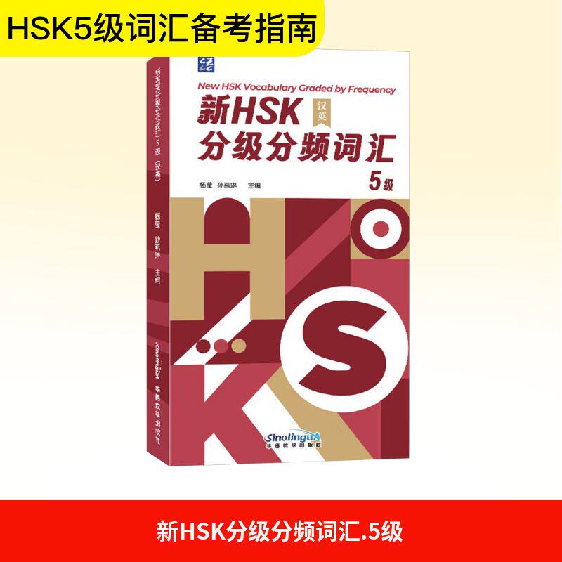 新HSK分级分频词汇(5级) 高频考点 应试能力 词汇速记 分频记忆 分级 语法解析 听力训练 阅读拓展9787513824842
