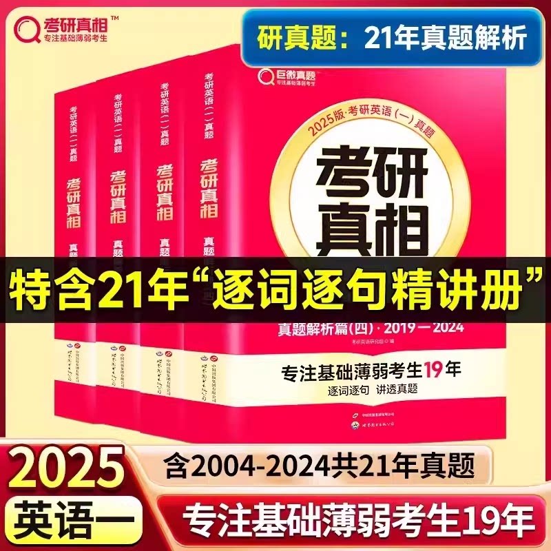 正版包邮 已过四级25英一21年真题解析篇+语篇研读 考研英语命题研究组 9787519299040 世图出版公司