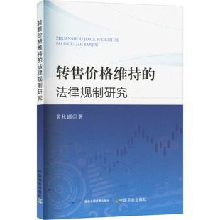 正版包邮 转售价格维持的法律规制研究 黄秋娜 著 9787109329942 中国农业出版社