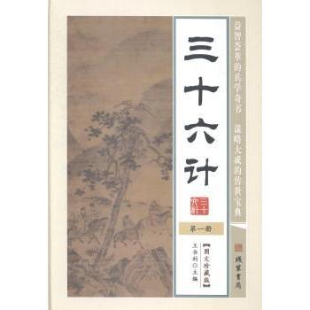 三十六计 三十六计经典 军事谋略全书 历史典故详解 职场生存法则 生活智慧应用 全本原文注释 专家解读 9787512013766