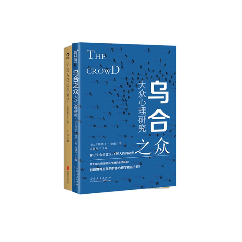 正版包邮 中国古代文化常识+乌合之众：大众心理研究共2册 [法]古斯塔夫·勒庞 著 无脚鸟编 9787209123945 山东人民