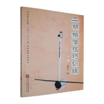 正版包邮 二胡指法技巧训练:下册 赵寒阳编著 9787810961691 中央音乐学院出版社