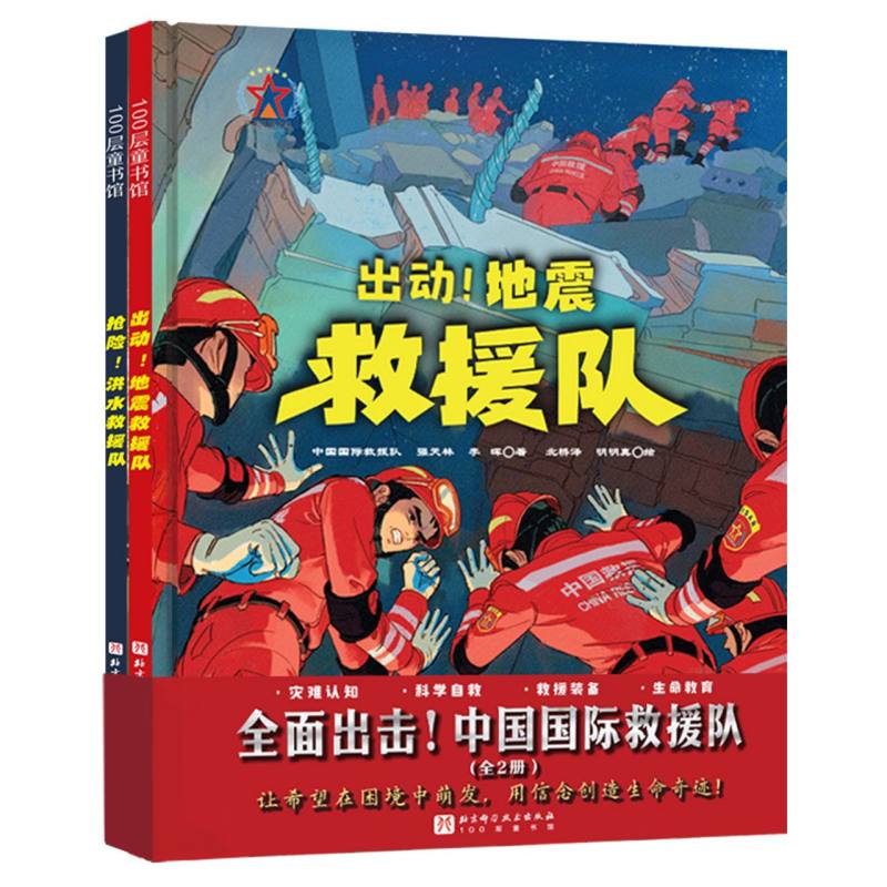 正版包邮 全面出击!中国国际救援队 中国国际救援队//强天林//李晖|绘画:北桥泽//明明真//梁朝畅 9787571443733 北京科技