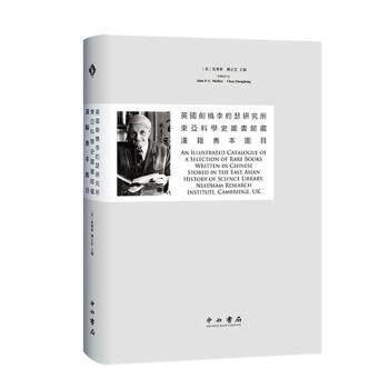 英国剑桥李约瑟研究所东亚科学史图书馆藏汉籍善本图目 李约瑟 汉籍善本高清 中国科技文献 学术收藏 9787547516614