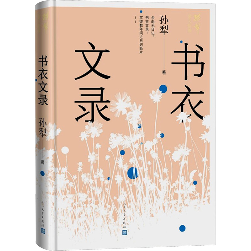 正版包邮 书衣文录 孙犁 著 9787020183562 人民文学出版社