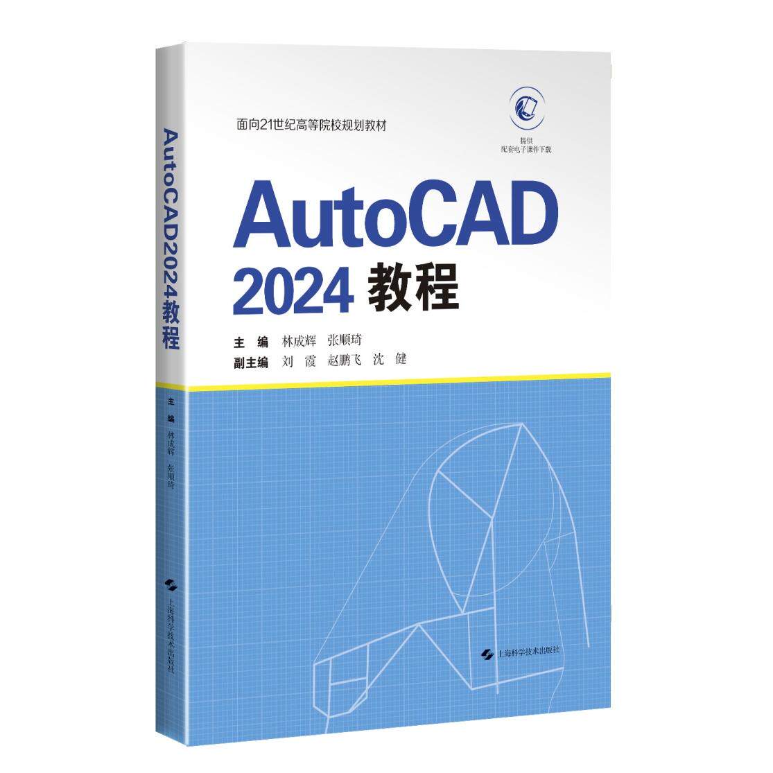 AutoCAD2024教程 零基础入门 快速掌握 实战案例 全彩图解 视频教学 设计技巧 工程制图 建筑设计9787547870419