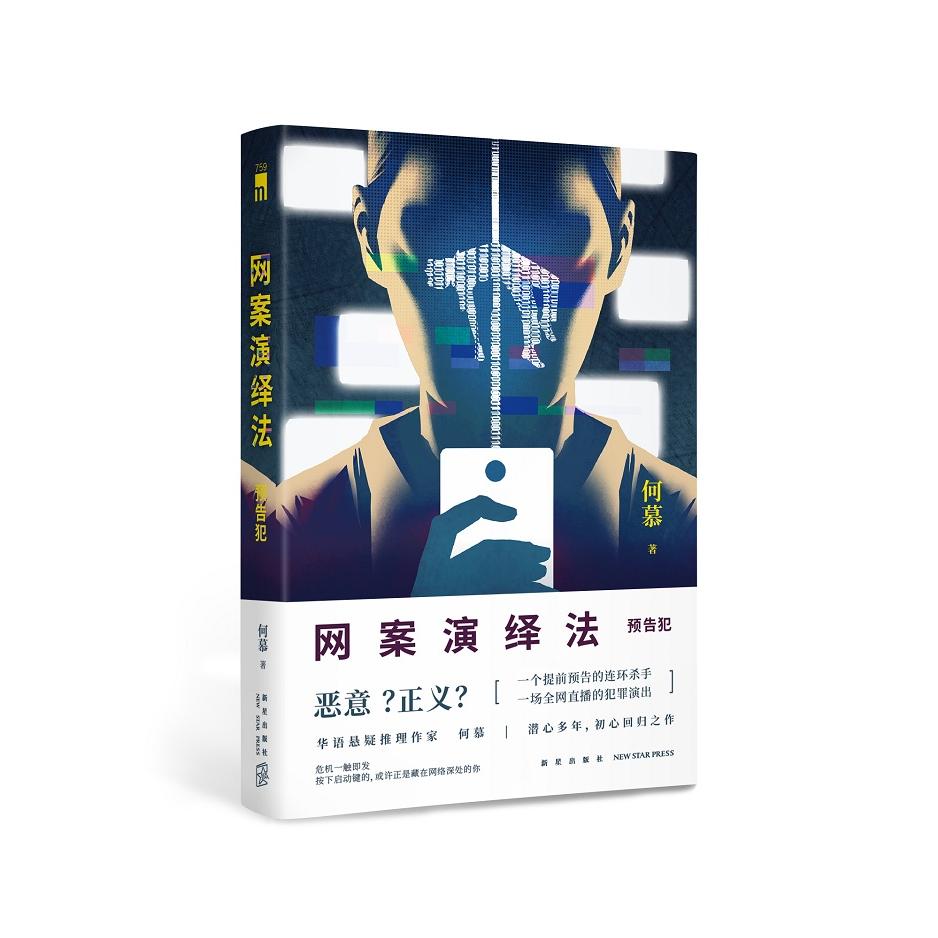 正版包邮 网案演绎法：预告犯 何慕 9787513352987 新星
