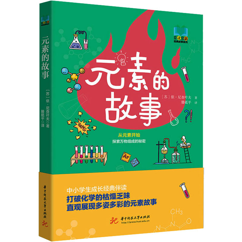 正版包邮 元素的故事 (苏)依·尼查叶夫 9787568091091 华中科技大学出版社