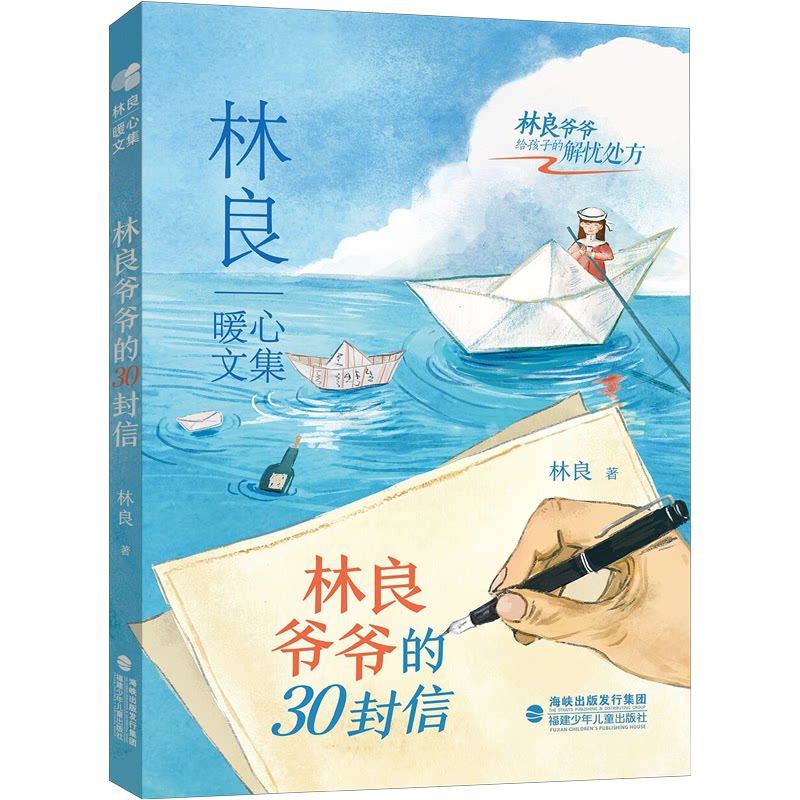 林良暖心文集林良爷爷的30封信 经典暖心文集 书信精选集 儿童文学 文学启蒙 青少年读物 暖心故事 成长教育9787539578446