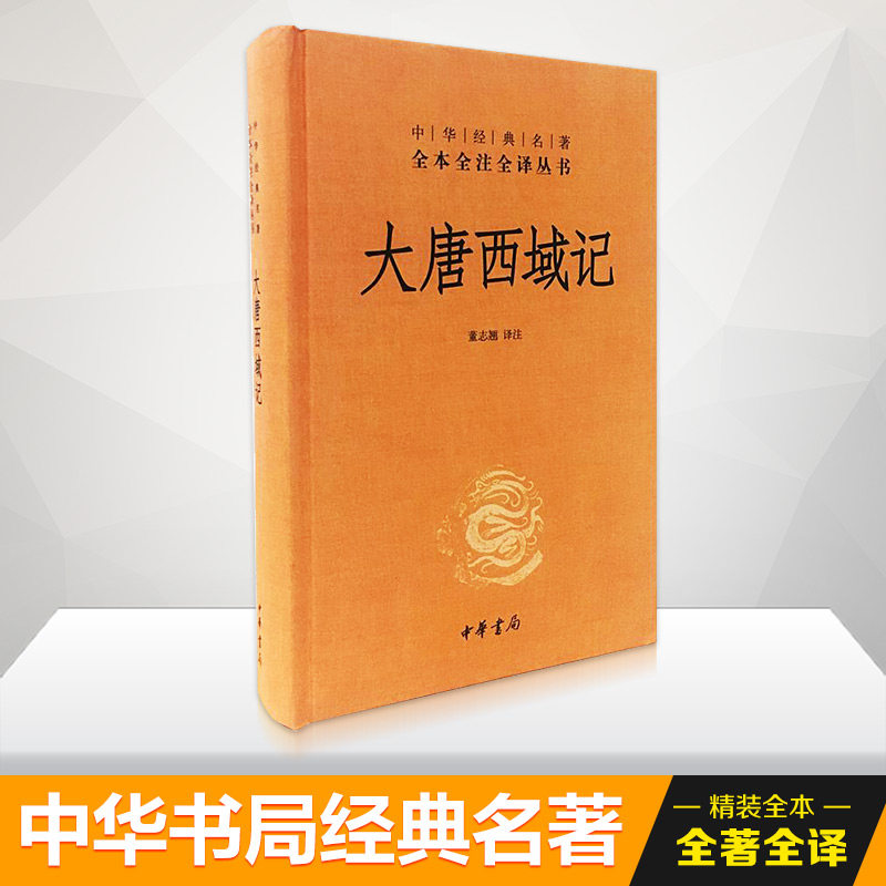 大唐西域记/中华经典名著全本全注全译丛书 中小学生历史启蒙 全注全译无删减 中华书局版 9787101082968