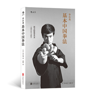 正版包邮 李小龙基本中国拳法 著   者：[美] 李小龙 译   者：黄筠 97875502621 联合