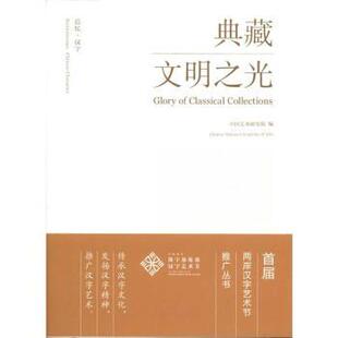 正版包邮 追忆·汉字:典藏文明之光:glory of classical collections 中国艺术研究院编 9787503947063 文化艺术出版社
